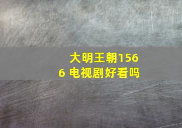 大明王朝1566 电视剧好看吗